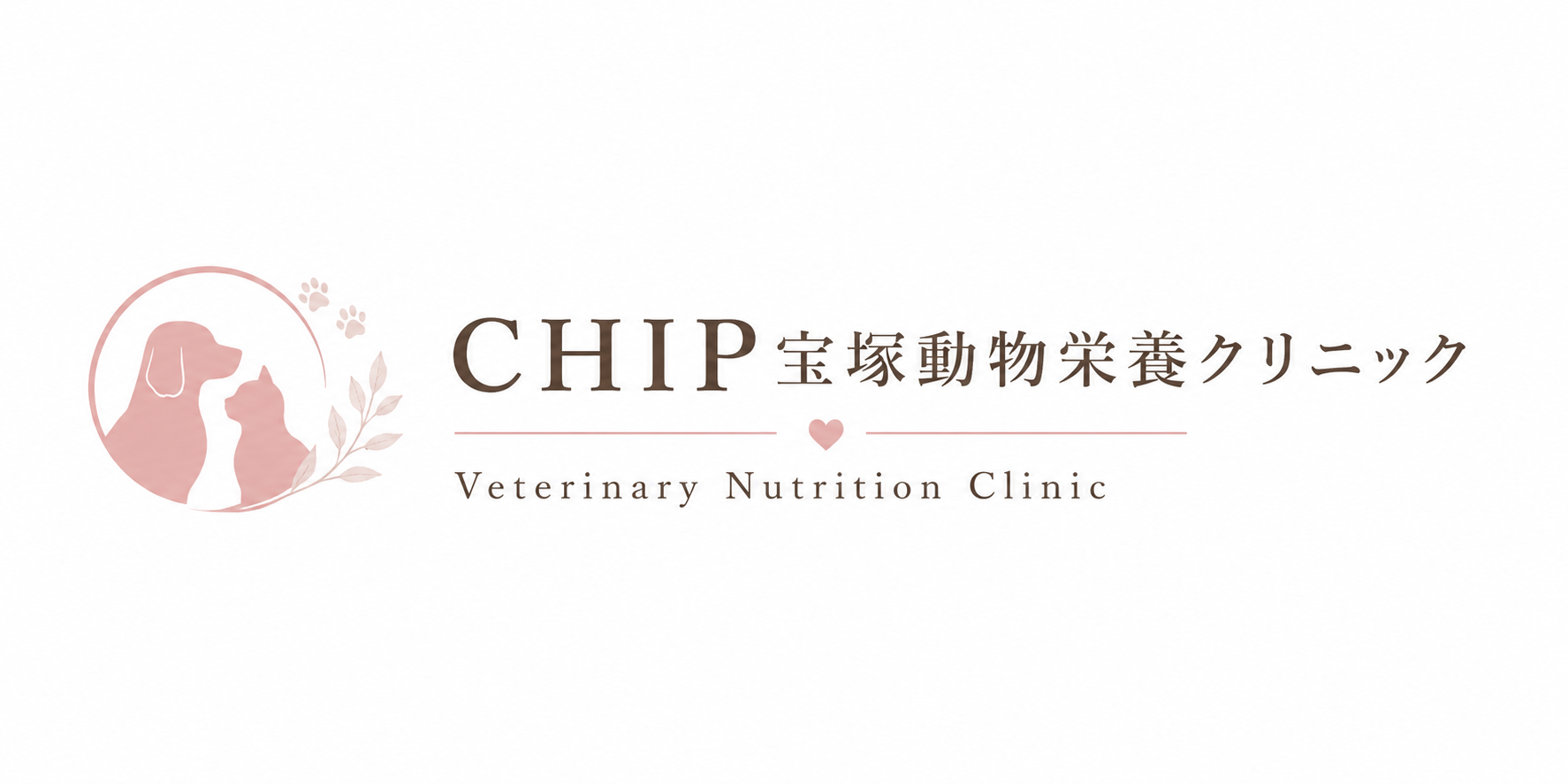 チップ宝塚動物栄養クリニック